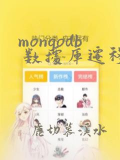 mongodb 数据库迁移