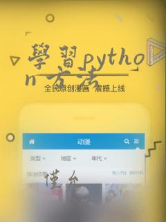 学习python 方法