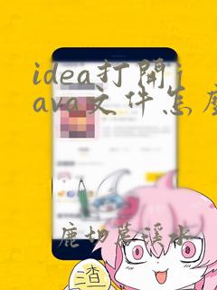 idea打开java文件怎么编译运行