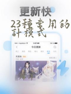 23种常用的设计模式