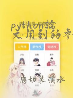 python论文用到的参考文献