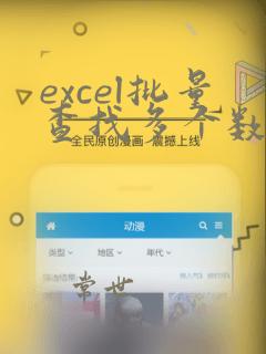 excel批量查找多个数据
