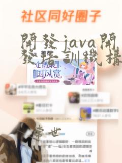 开发java开发培训机构