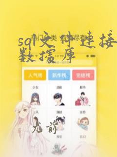 sql文件连接数据库