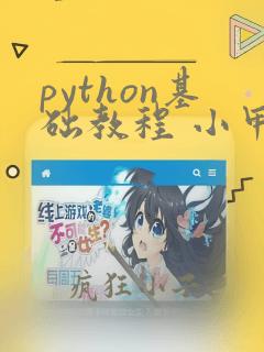 python基础教程 小甲鱼