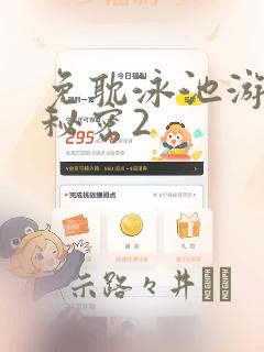 免耽泳池游泳的秘密2