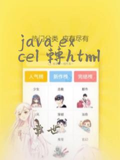 java excel 转html