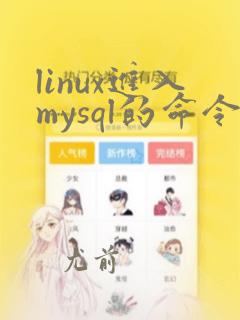 linux进入mysql的命令
