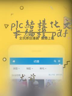 plc结构化文本编程 pdf