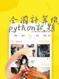 全国计算机二级python试题