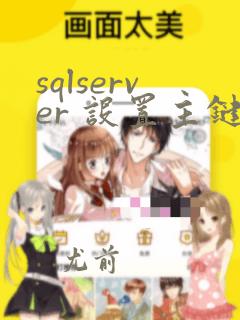 sqlserver 设置主键