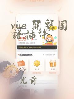 vue 关系图谱插件