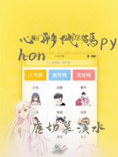 心形代码python
