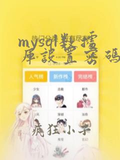 mysql数据库设置密码复杂度