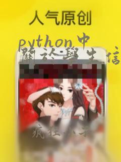 python中关于学生信息管理系统的代码