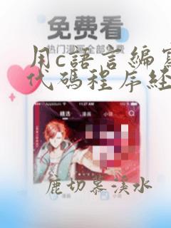 用c语言编写的代码程序经过编译即可执行
