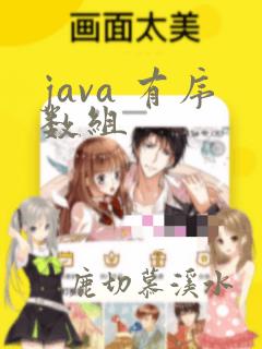 java 有序数组
