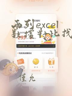 两列excel数据对比找不同