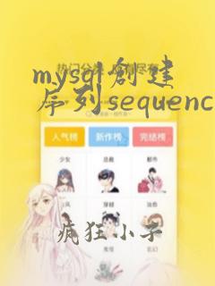 mysql创建序列sequence