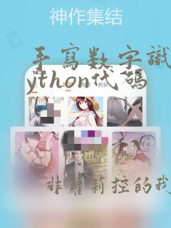 手写数字识别python代码