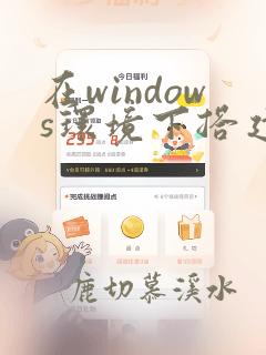 在windows环境下搭建python开发环境的方法