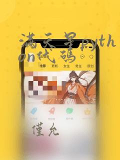 满天星python代码