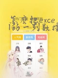 怎么把excel的一列数据提出到word