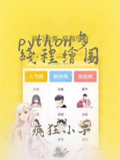 python多线程绘图
