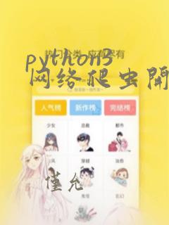 python3网络爬虫开发实战电子书