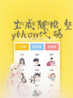 生成随机整数python代码