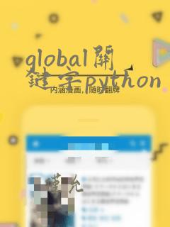 global关键字python