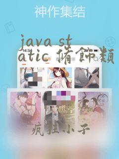 java static 修饰类