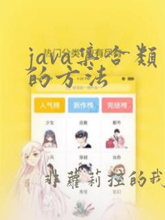 java集合类的方法