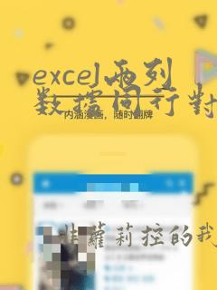 excel两列数据同行对比
