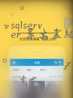 sqlserver 导出表结构