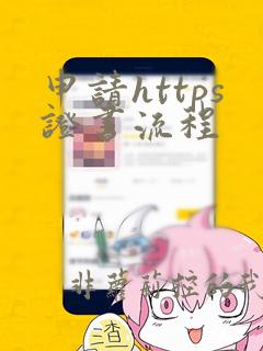 申请https证书流程