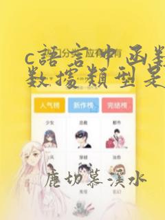 c语言中函数的数据类型是指什么