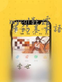 mysql数据库的基本语法