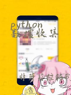 python 数据收集