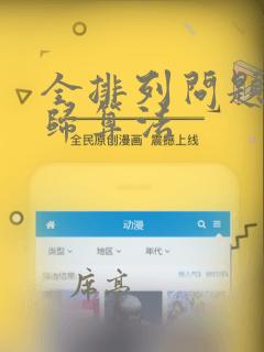 全排列问题的递归算法