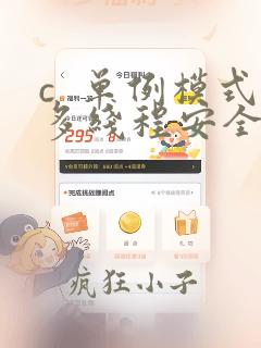 c  单例模式多线程安全
