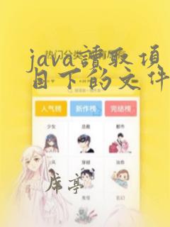 java读取项目下的文件