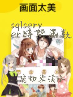 sqlserver时间函数yyyymmdd