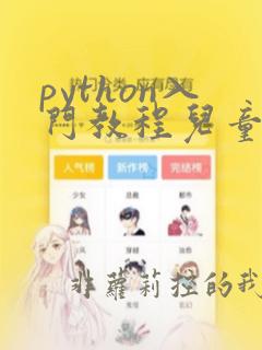 python入门教程儿童