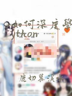 如何深度学习python