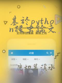 基于python爬虫论文