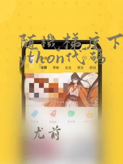 随机梯度下降python代码