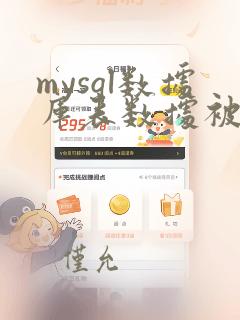 mysql数据库表数据被删除恢复