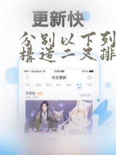 分别以下列序列构造二叉排序树