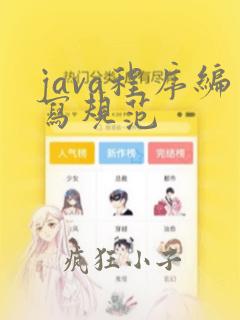 java程序编写规范